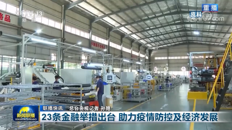 23条金融举措出台 助力疫情防控及经济发展